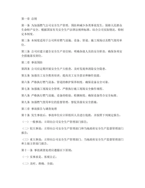 燃气公司事故管理制度范本