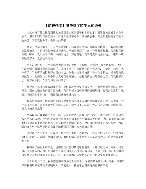 【优秀作文】我得到了陌生人的关爱