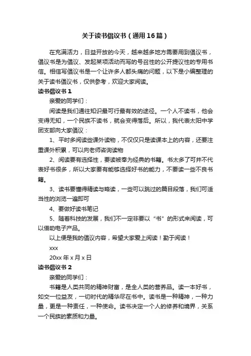 关于读书倡议书（通用16篇）
