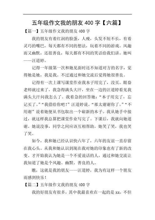 五年级作文我的朋友400字【六篇】