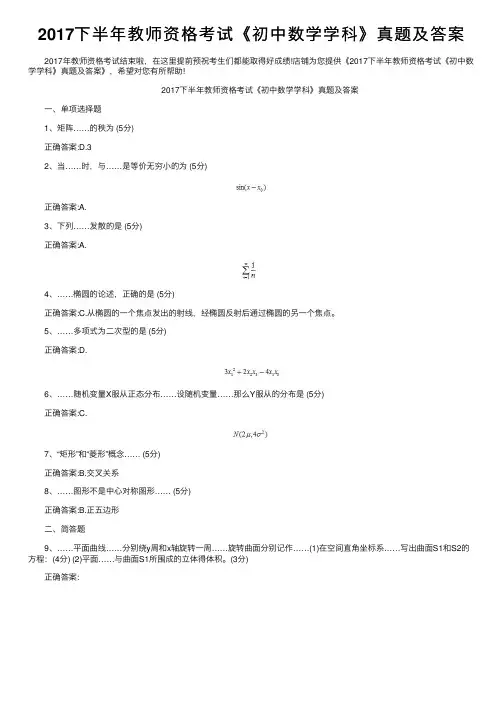 2017下半年教师资格考试《初中数学学科》真题及答案