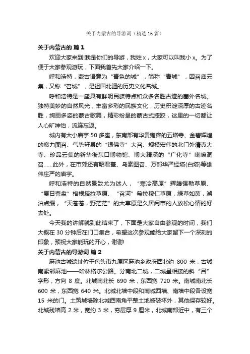 关于内蒙古的导游词（精选16篇）