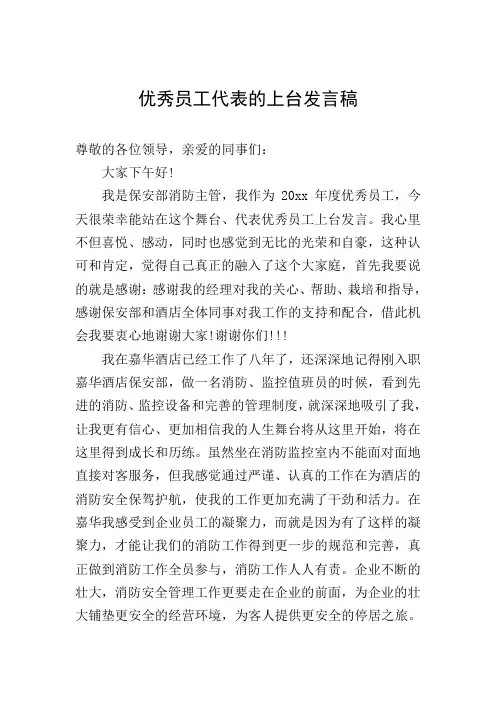 优秀员工代表的上台发言稿