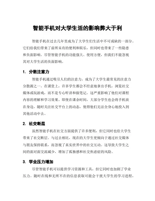智能手机对大学生活的影响弊大于利