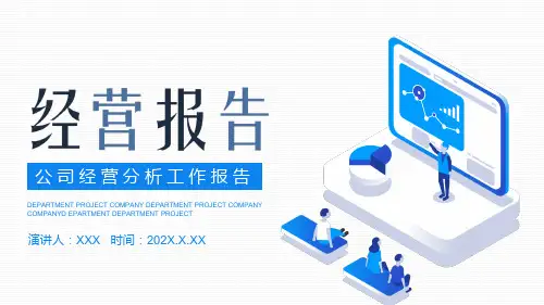 公司经营分析工作报告PPT模板
