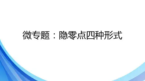 微专题：隐零点四种形式课件-2024届高三数学二轮复习