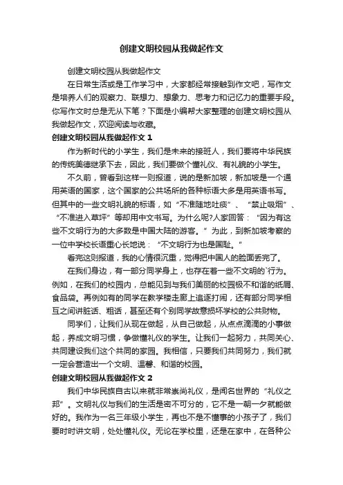 创建文明校园从我做起作文