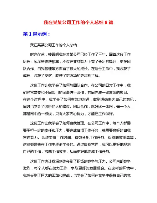 我在某某公司工作的个人总结8篇