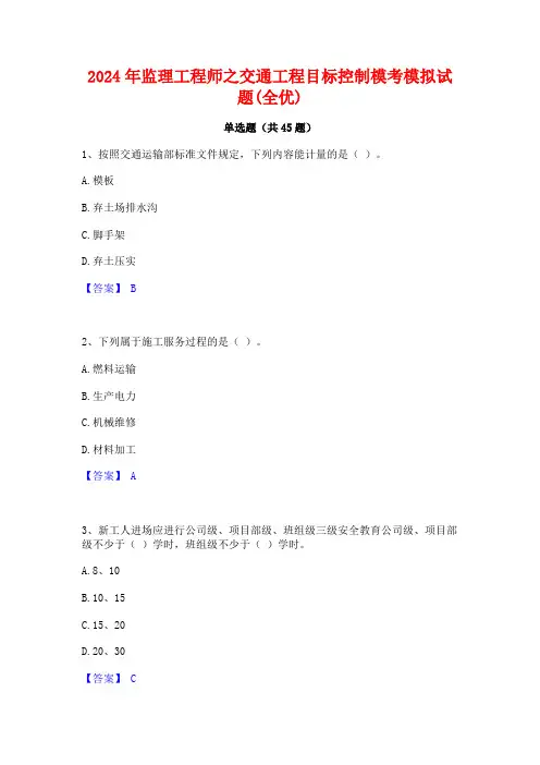 2024年监理工程师之交通工程目标控制模考模拟试题(全优)