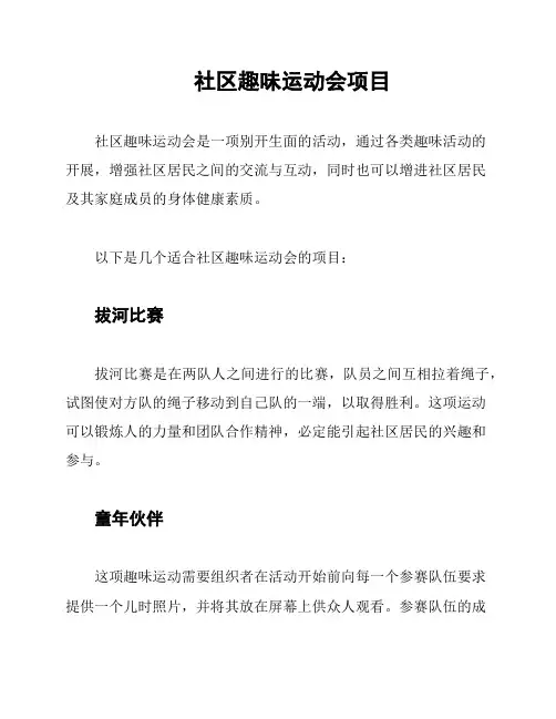 社区趣味运动会项目