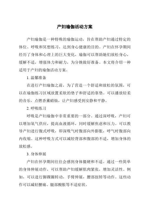 产妇瑜伽活动方案