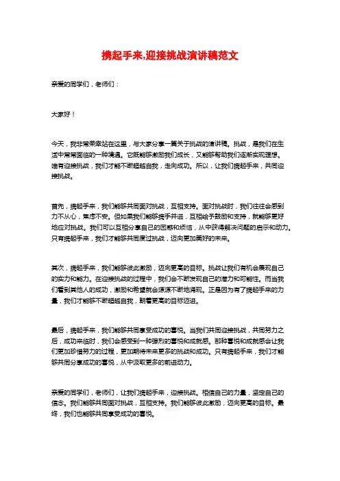 携起手来,迎接挑战演讲稿范文