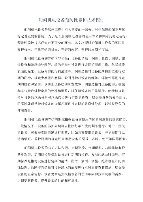 船闸机电设备预防性养护技术探讨