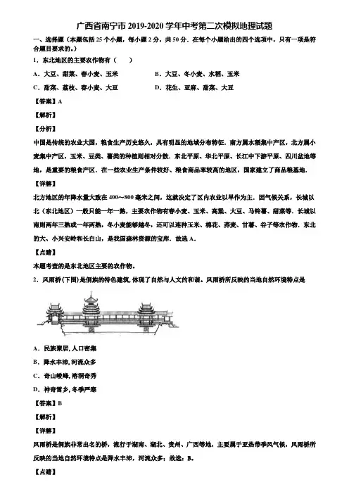 广西省南宁市2019-2020学年中考第二次模拟地理试题含解析