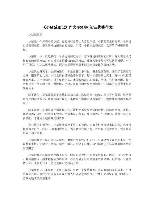 《小猪减肥记》作文800字_初三优秀作文