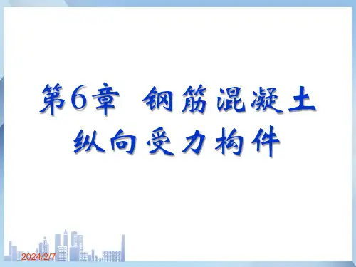 钢筋混凝土受压构件—受压构件的构造要求