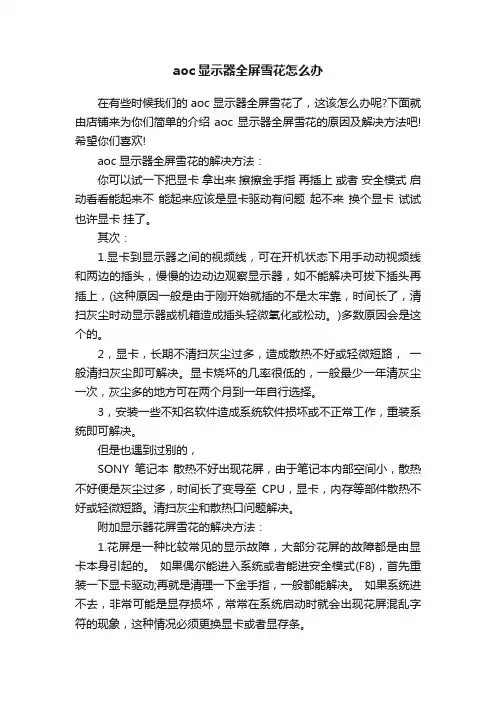 aoc显示器全屏雪花怎么办