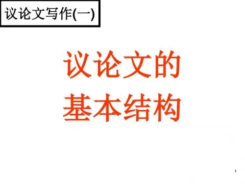 初中语文写作(作文)专项指导 议论文的基本结构 课件PPT.ppt