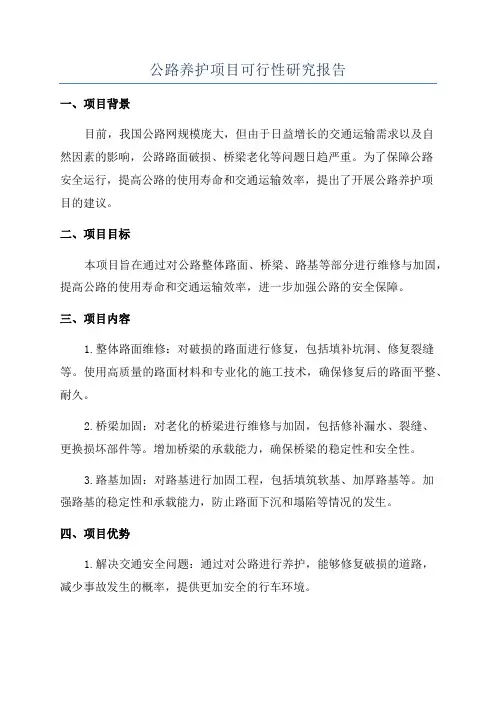 公路养护项目可行性研究报告