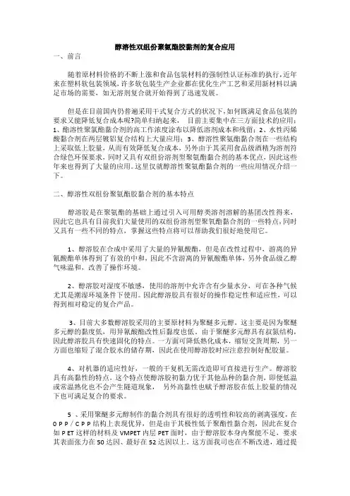 醇溶性双组份聚氨酯胶黏剂的复合应用