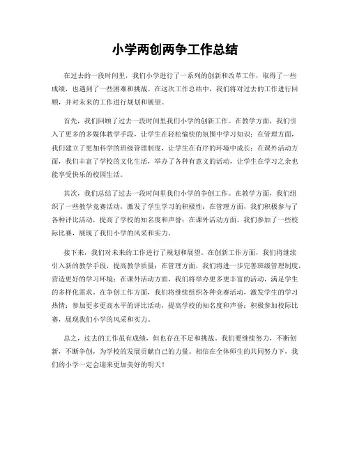 小学两创两争工作总结