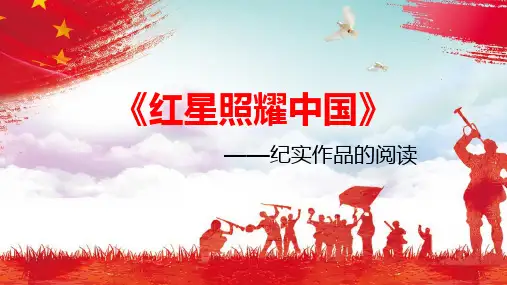 名著导读《红星照耀中国》课件(50张)部编版语文八年级上册