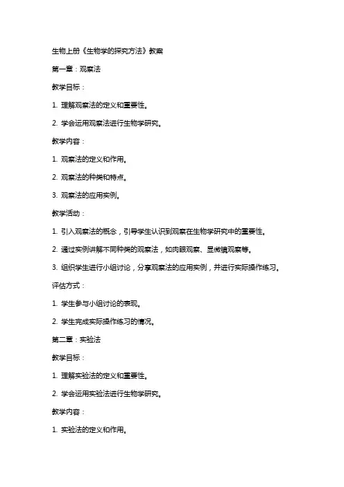 生物上册《生物学的探究方法》教案