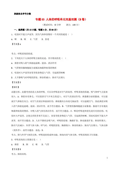 七年级生物下册专题03人体的呼吸单元双基双测(B卷)(含解析)新人教版