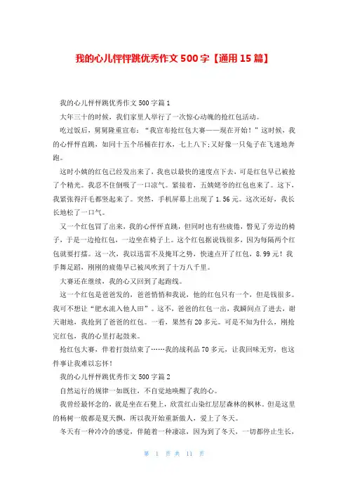 我的心儿怦怦跳优秀作文500字【通用15篇】