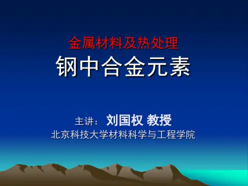 上海交通大学材料科学基础教学金属材料及热处理_钢中合金元素