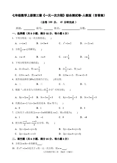 七年级数学上册第三章《一元一次方程》综合测试卷-人教版(含答案)