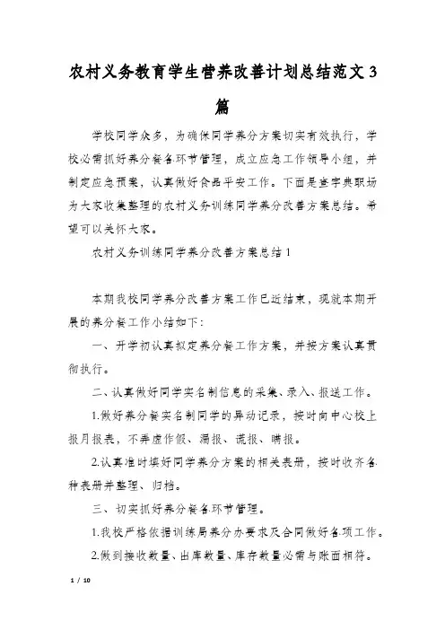 农村义务教育学生营养改善计划总结范文3篇