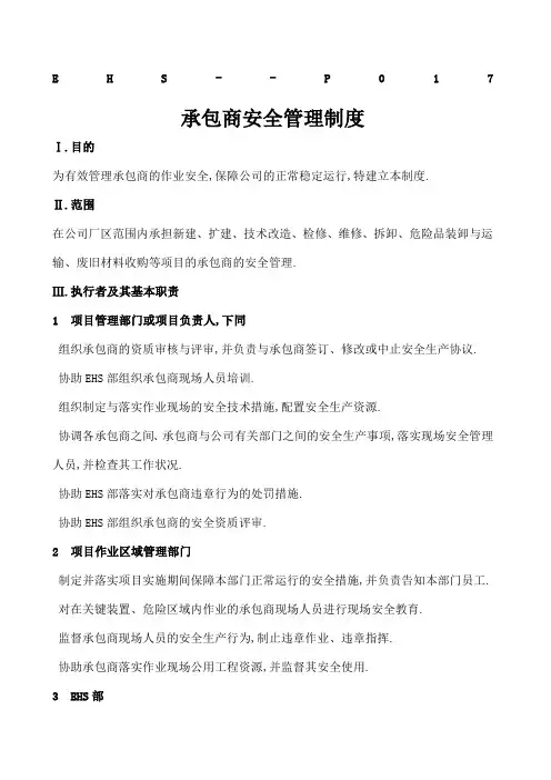 承包商安全管理规定