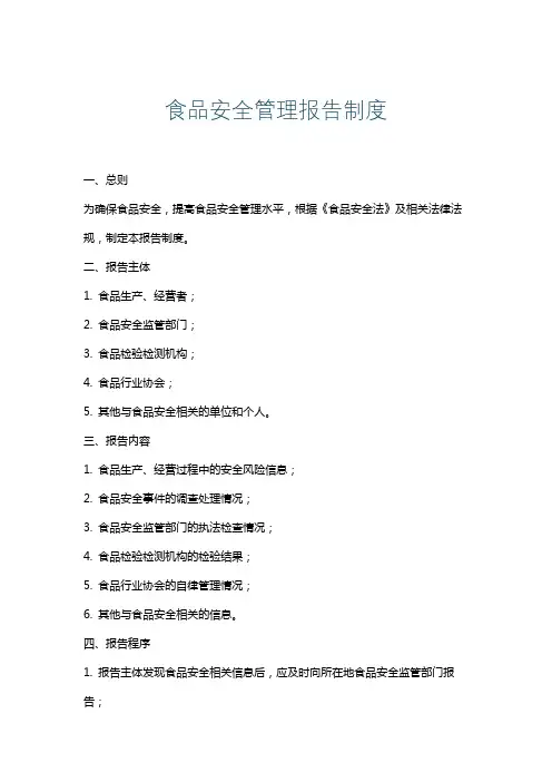 食品安全管理报告制度