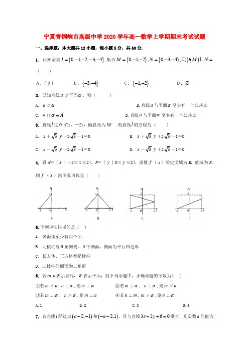 宁夏青铜峡市高级中学2020学年高一数学上学期期末考试试题(1)