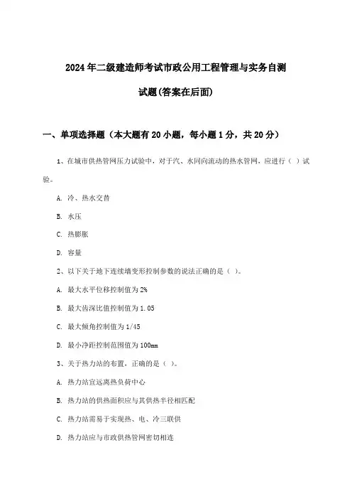 市政公用工程管理与实务二级建造师考试试题及答案指导(2024年)