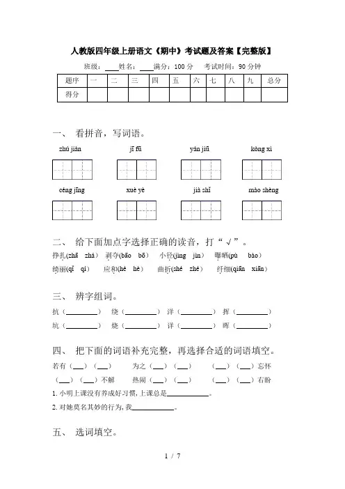 人教版四年级上册语文《期中》考试题及答案【完整版】