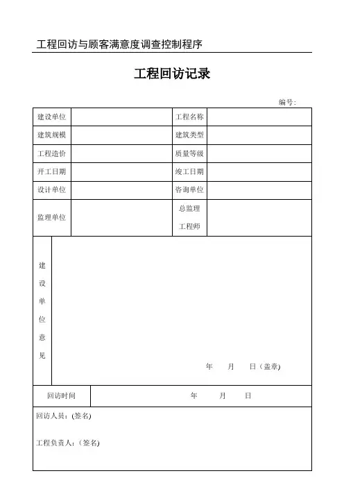 工程回访记录表【范本模板】