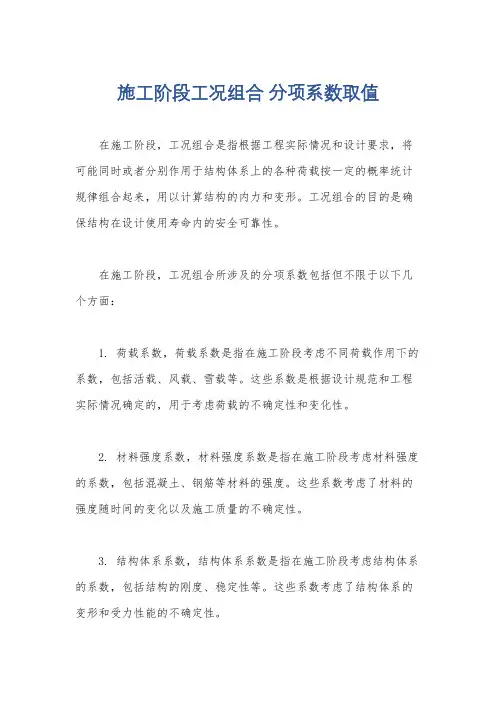 施工阶段工况组合 分项系数取值