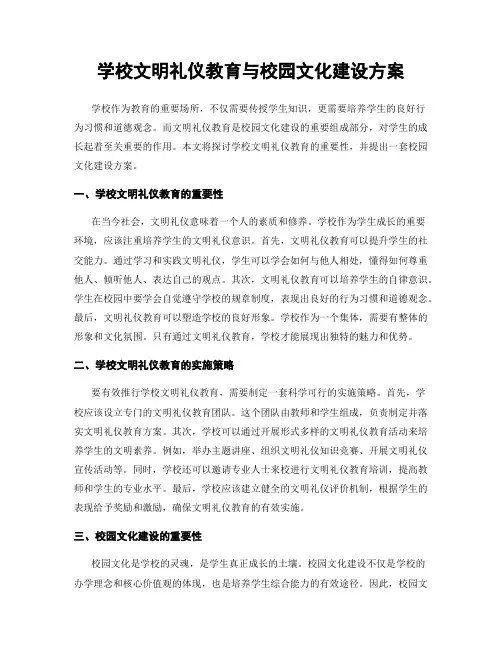 学校文明礼仪教育与校园文化建设方案