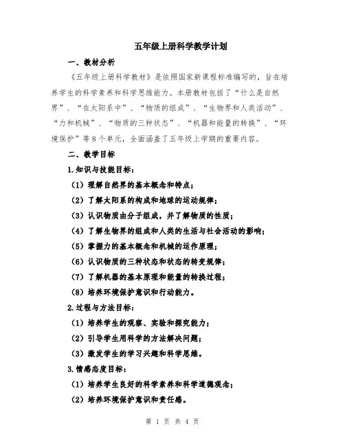 五年级上册科学教学计划
