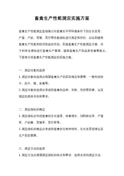 畜禽生产性能测定实施方案