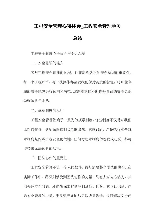 工程安全管理心得体会_工程安全管理学习总结