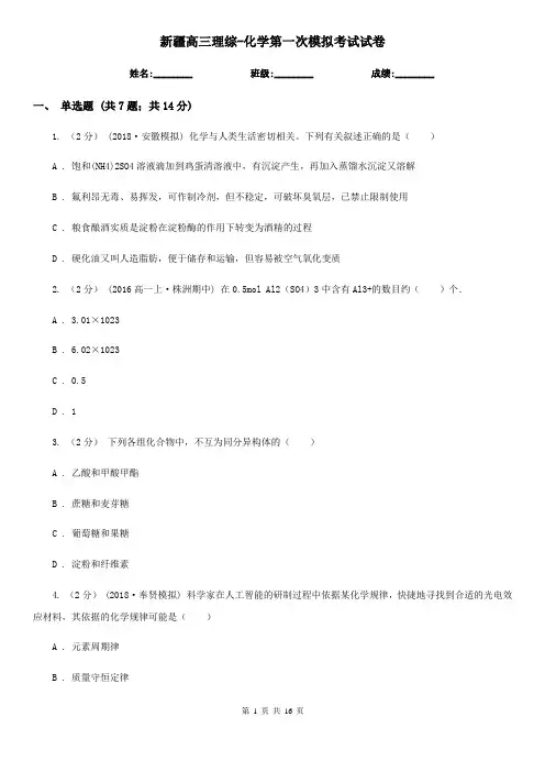 新疆高三理综-化学第一次模拟考试试卷