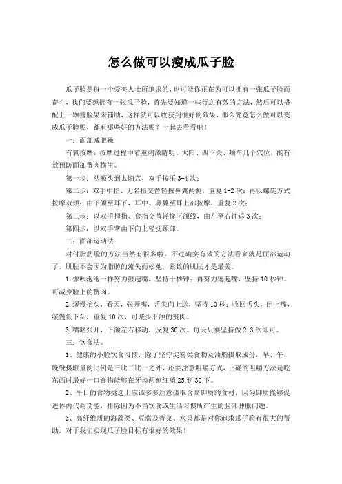 怎么做可以瘦成瓜子脸