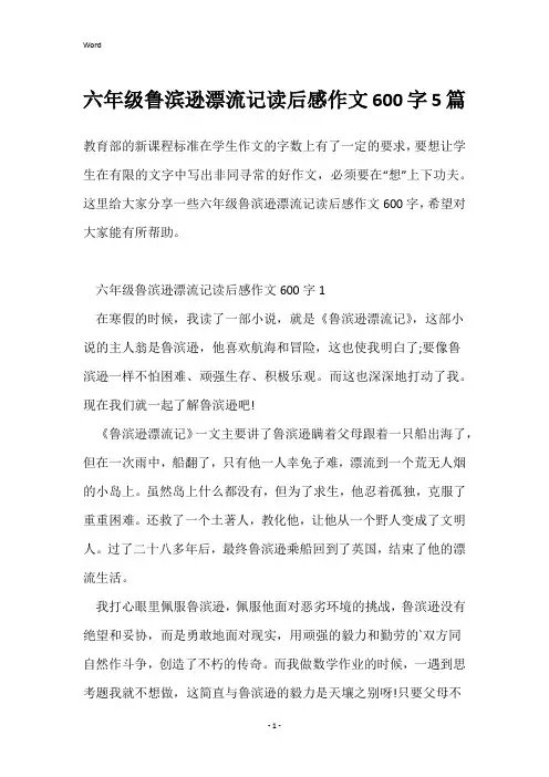 六年级鲁滨逊漂流记读后感作文600字5篇