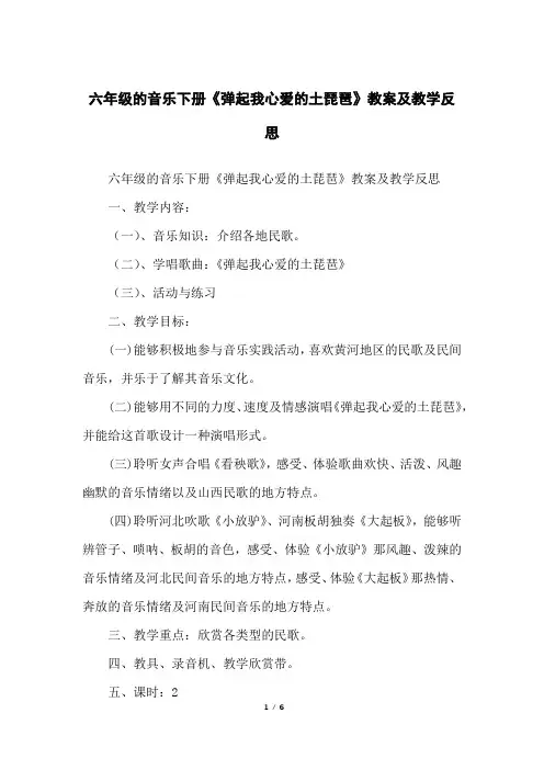 六年级的音乐下册《弹起我心爱的土琵琶》教案及教学反思