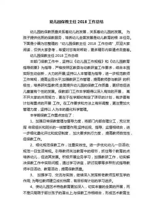 幼儿园保教主任2018工作总结