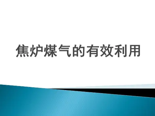 焦炉煤气 的有效利用