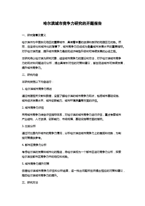 哈尔滨城市竞争力研究的开题报告